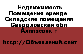 Недвижимость Помещения аренда - Складские помещения. Свердловская обл.,Алапаевск г.